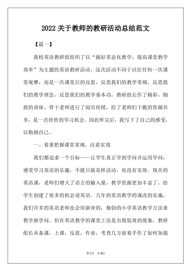 2022年关于教师的教研活动总结范文