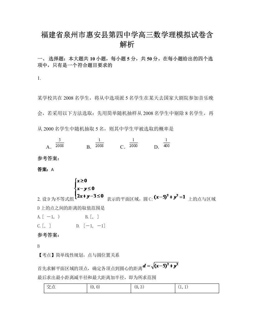 福建省泉州市惠安县第四中学高三数学理模拟试卷含解析