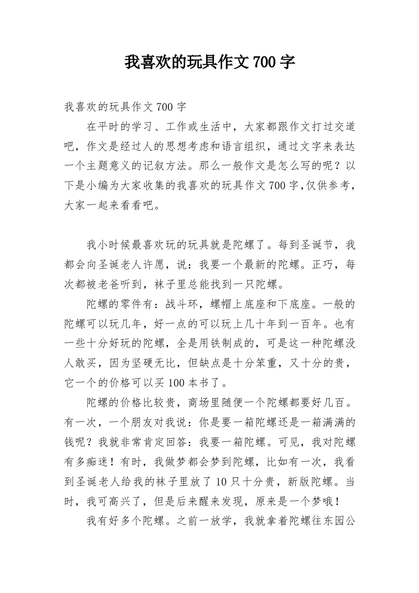 我喜欢的玩具作文700字