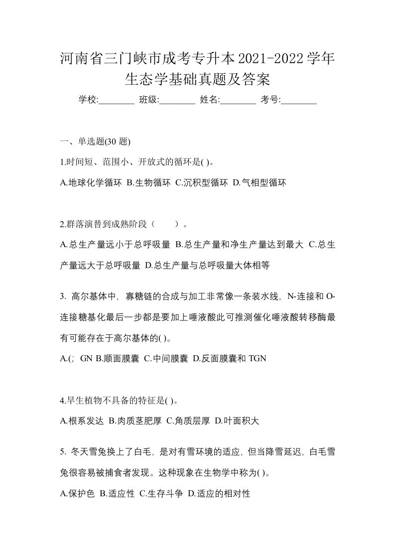 河南省三门峡市成考专升本2021-2022学年生态学基础真题及答案