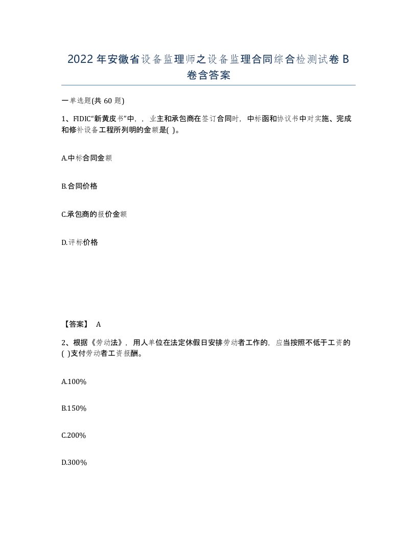 2022年安徽省设备监理师之设备监理合同综合检测试卷B卷含答案