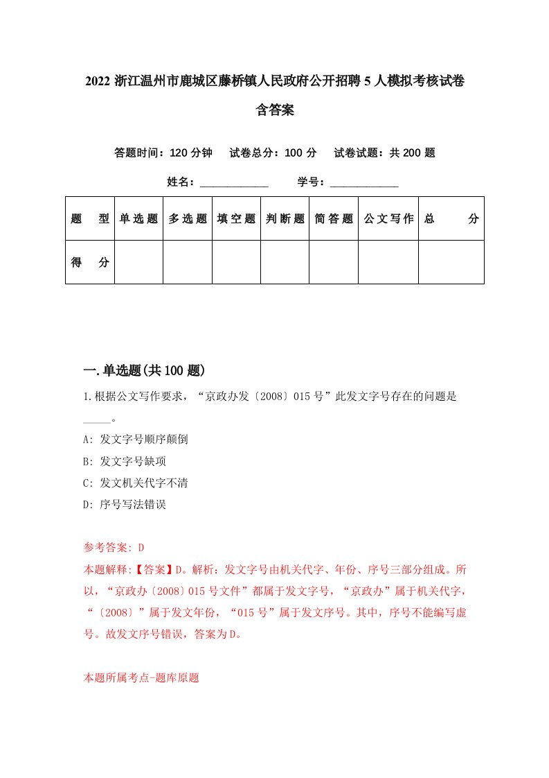 2022浙江温州市鹿城区藤桥镇人民政府公开招聘5人模拟考核试卷含答案3