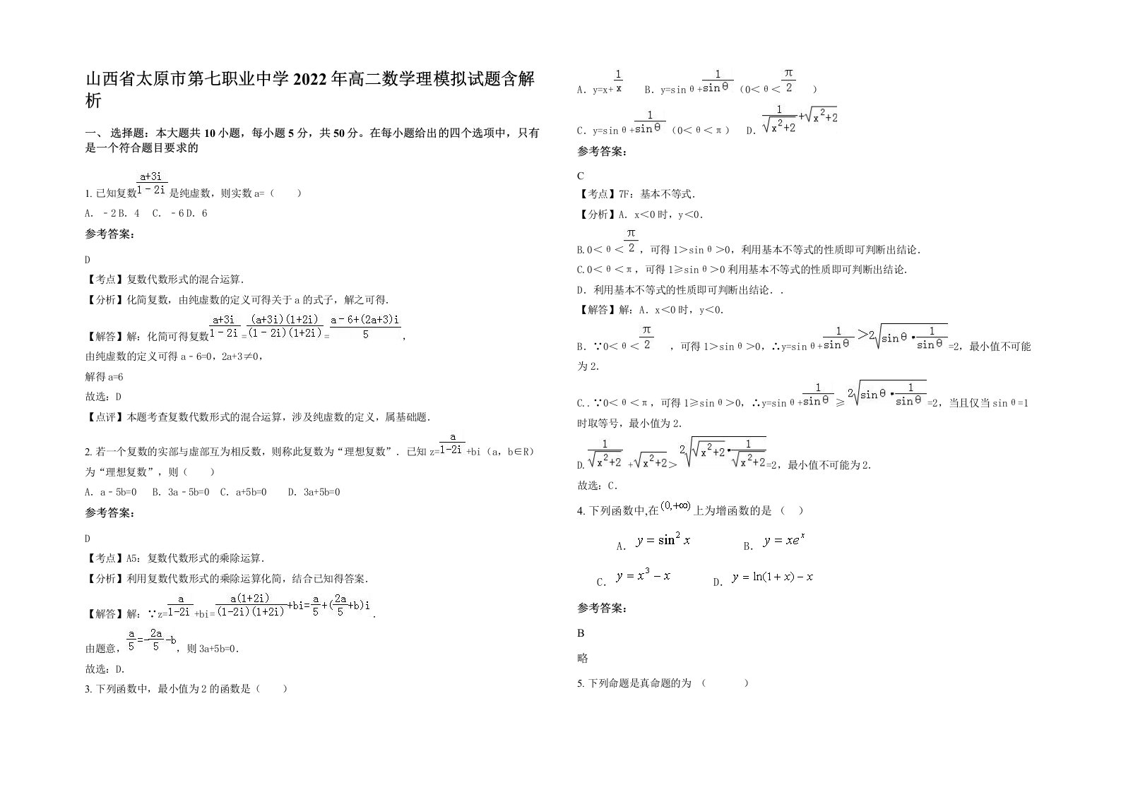 山西省太原市第七职业中学2022年高二数学理模拟试题含解析