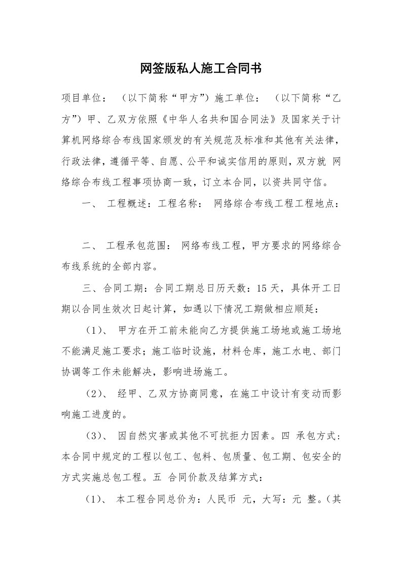 网签版私人施工合同书