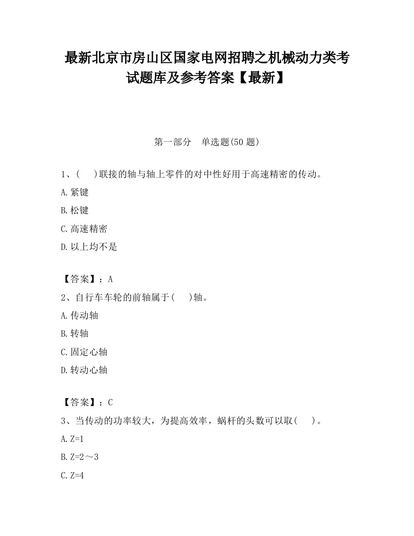 最新北京市房山区国家电网招聘之机械动力类考试题库及参考答案【最新】