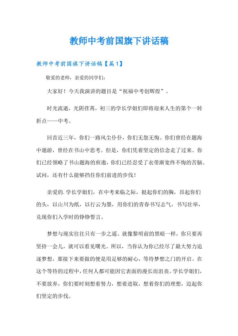 教师中考前国旗下讲话稿