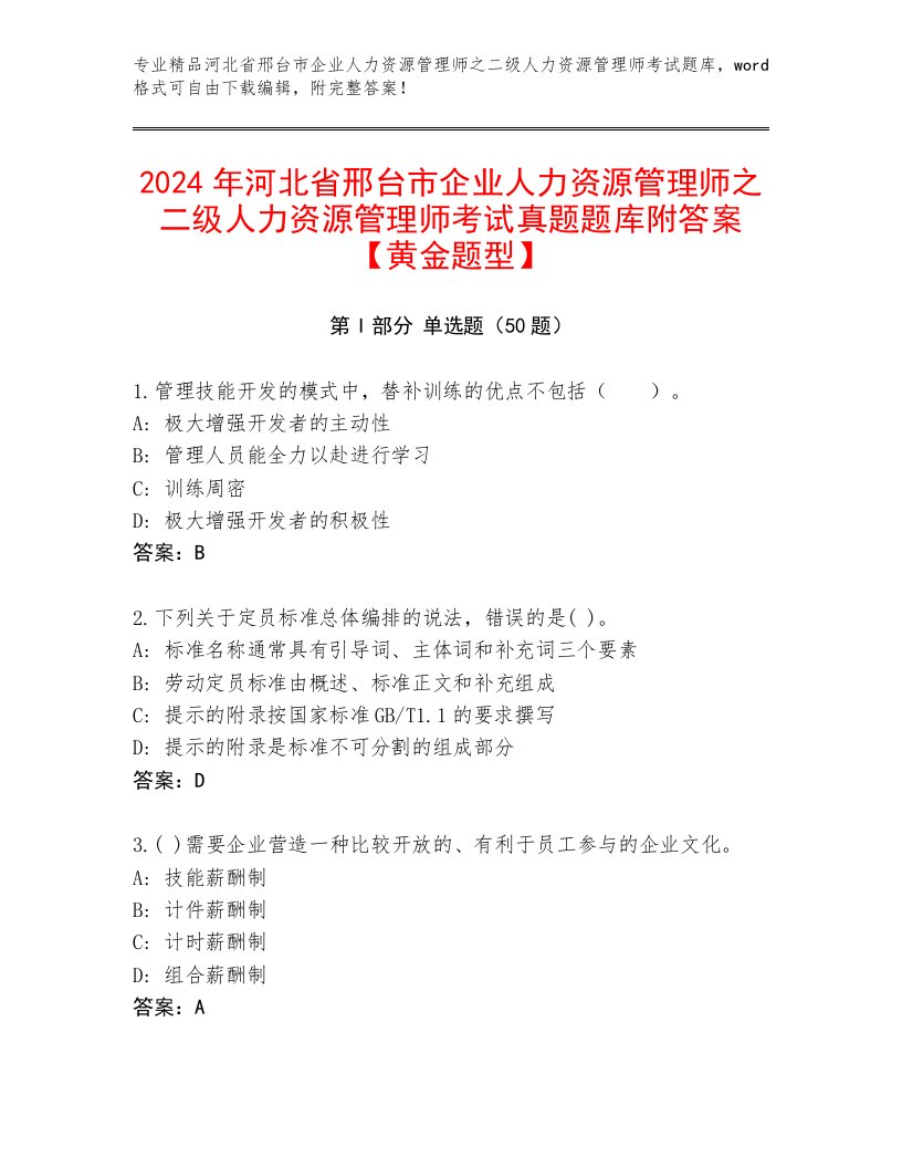 2024年河北省邢台市企业人力资源管理师之二级人力资源管理师考试真题题库附答案【黄金题型】