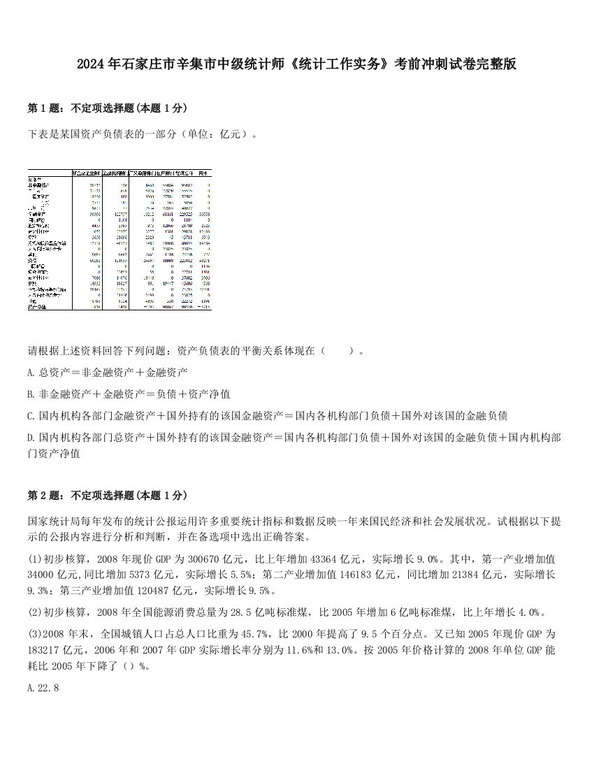 2024年石家庄市辛集市中级统计师《统计工作实务》考前冲刺试卷完整版