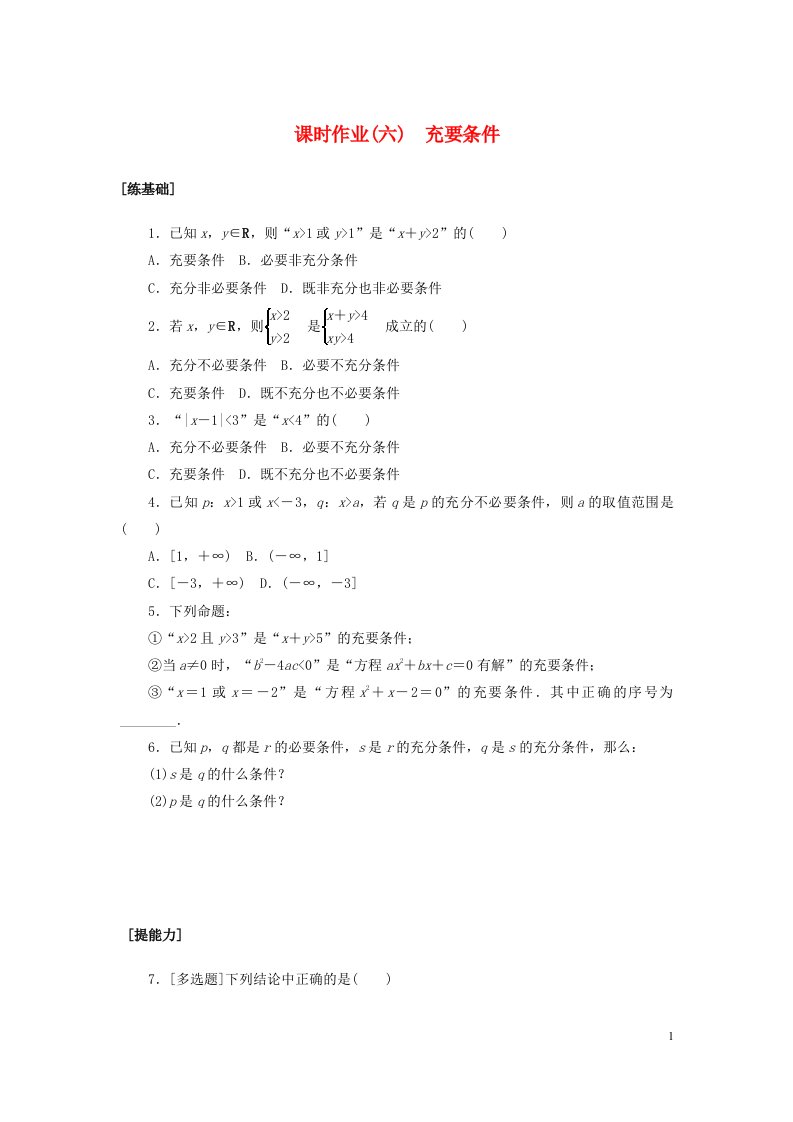 2022_2023学年新教材高中数学课时作业六充要条件北师大版必修第一册