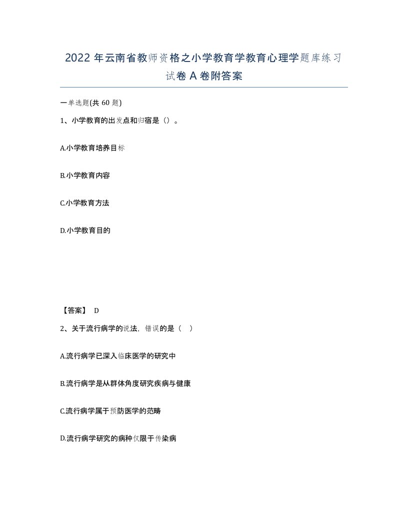 2022年云南省教师资格之小学教育学教育心理学题库练习试卷A卷附答案