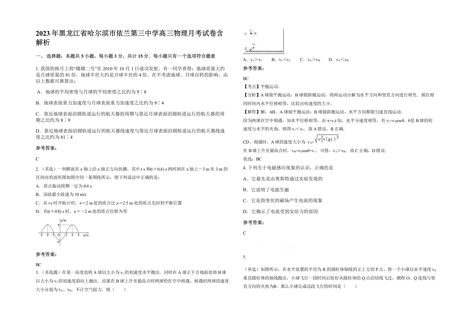 2023年黑龙江省哈尔滨市依兰第三中学高三物理月考试卷含解析