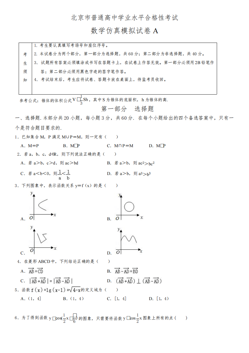 2023年北京市普通高中学业水平合格性考试数学冲刺预测试卷3套合集含答案