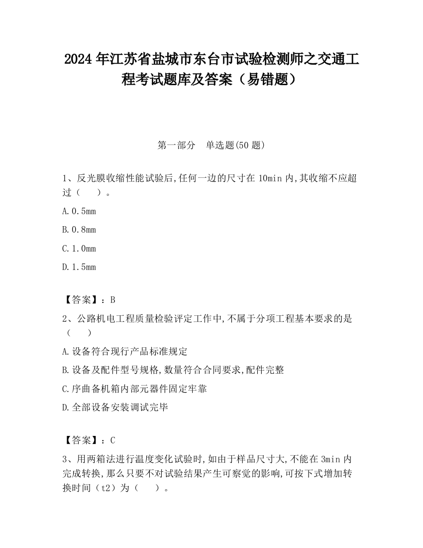 2024年江苏省盐城市东台市试验检测师之交通工程考试题库及答案（易错题）