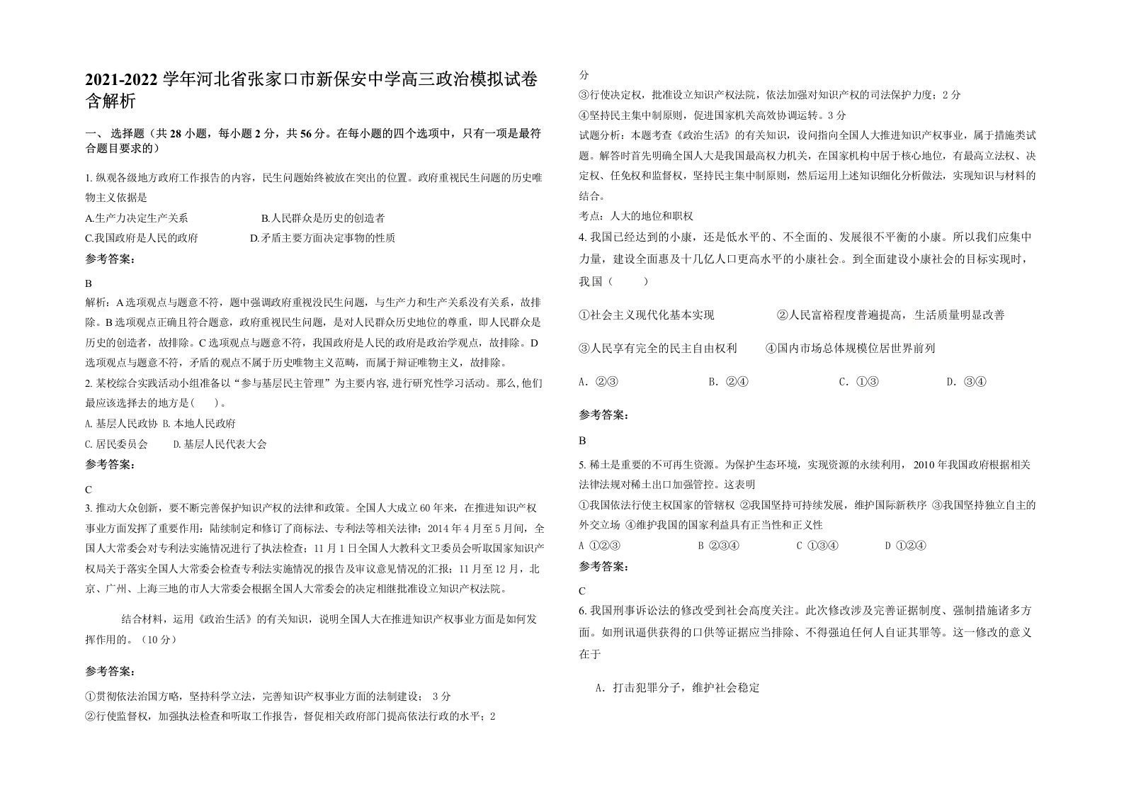 2021-2022学年河北省张家口市新保安中学高三政治模拟试卷含解析