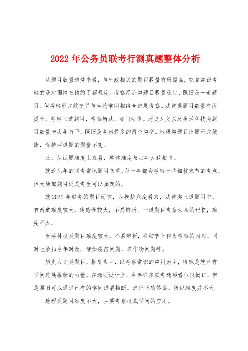 2022年公务员联考行测真题整体分析