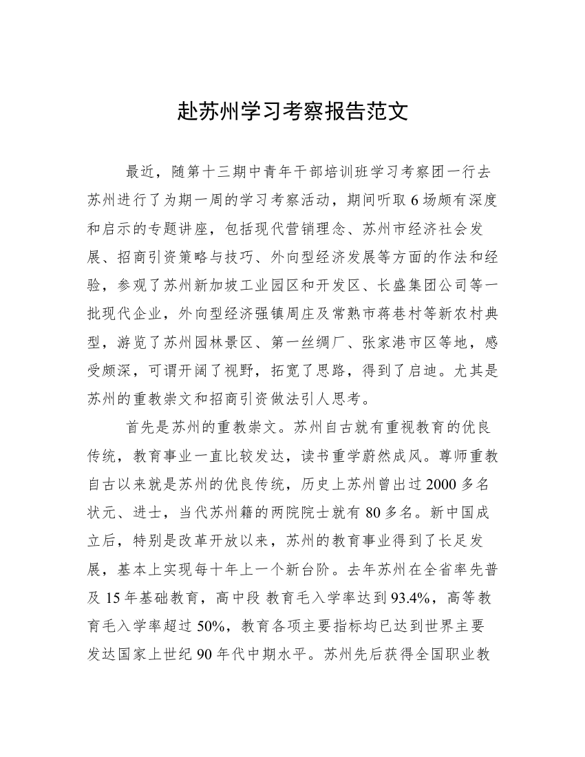 赴苏州学习考察报告范文