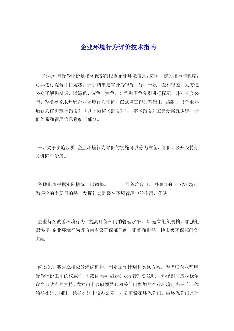 公司环境行为评价技术指南