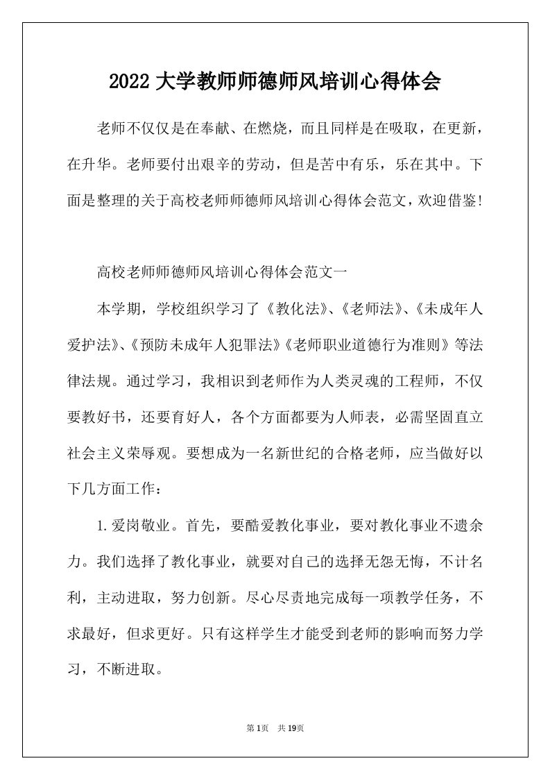 2022年大学教师师德师风培训心得体会