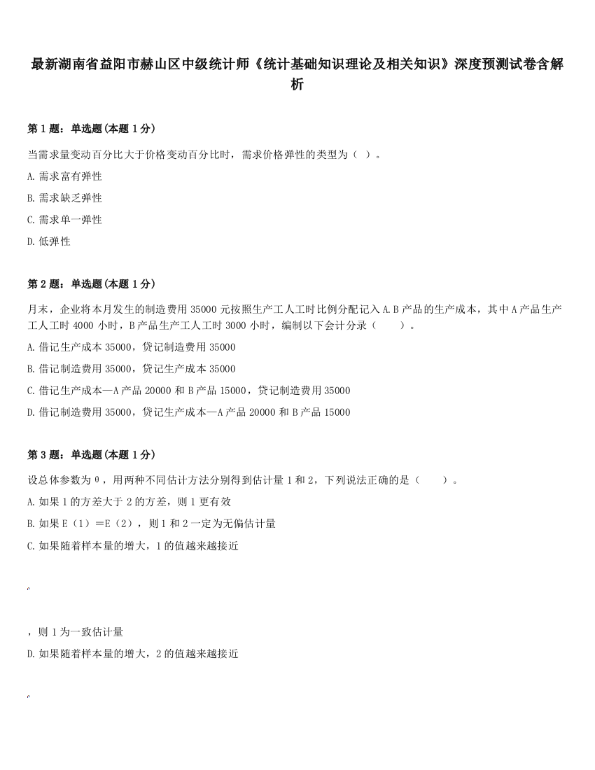 最新湖南省益阳市赫山区中级统计师《统计基础知识理论及相关知识》深度预测试卷含解析