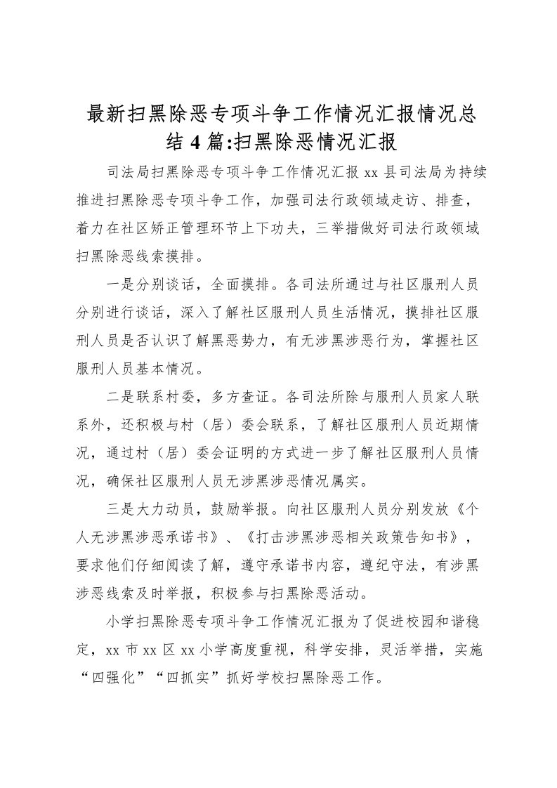 2022扫黑除恶专项斗争工作情况汇报情况总结4篇扫黑除恶情况汇报