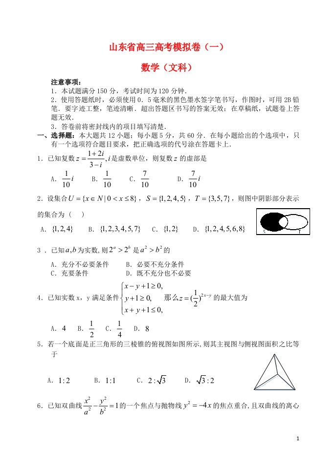 山东省高三数学模拟试题（一）文