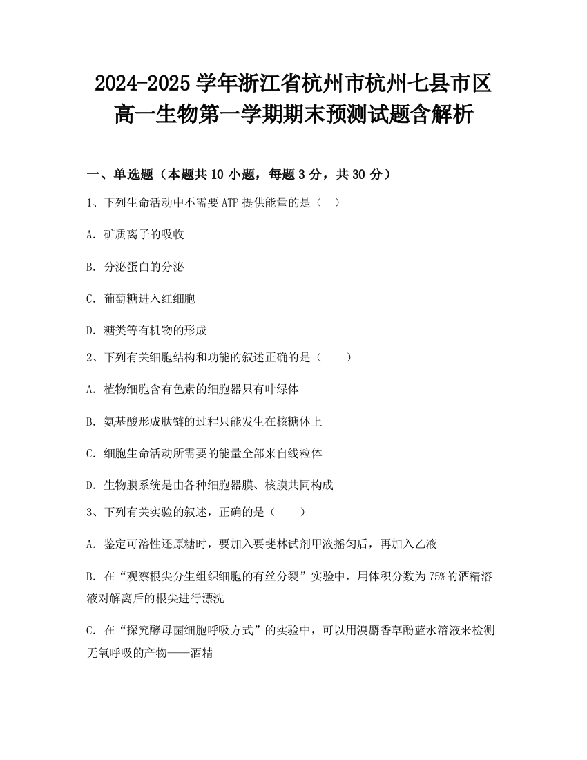 2024-2025学年浙江省杭州市杭州七县市区高一生物第一学期期末预测试题含解析