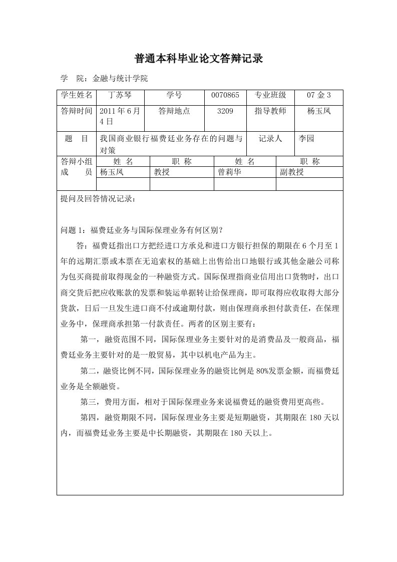 普通本科毕业论文答辩记录(定稿)