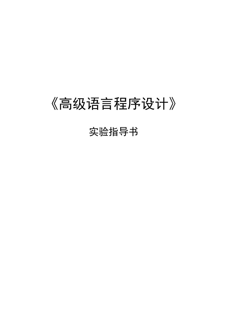 C语言程序设计实验教案