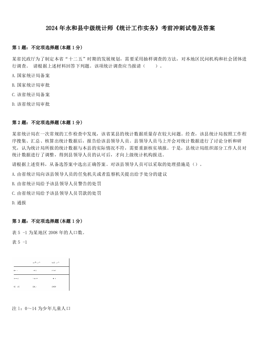 2024年永和县中级统计师《统计工作实务》考前冲刺试卷及答案