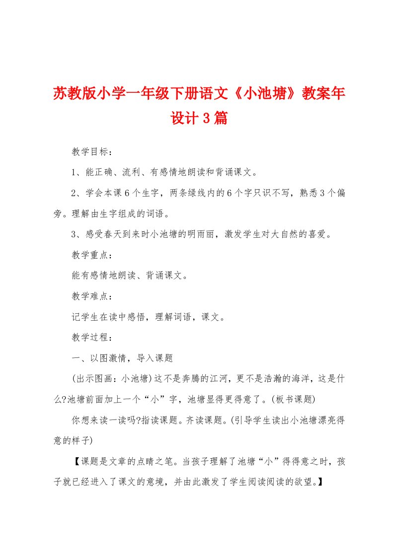 苏教版小学一年级下册语文《小池塘》教案年设计