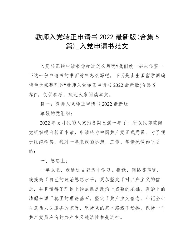 教师入党转正申请书2022最新版(合集5篇)