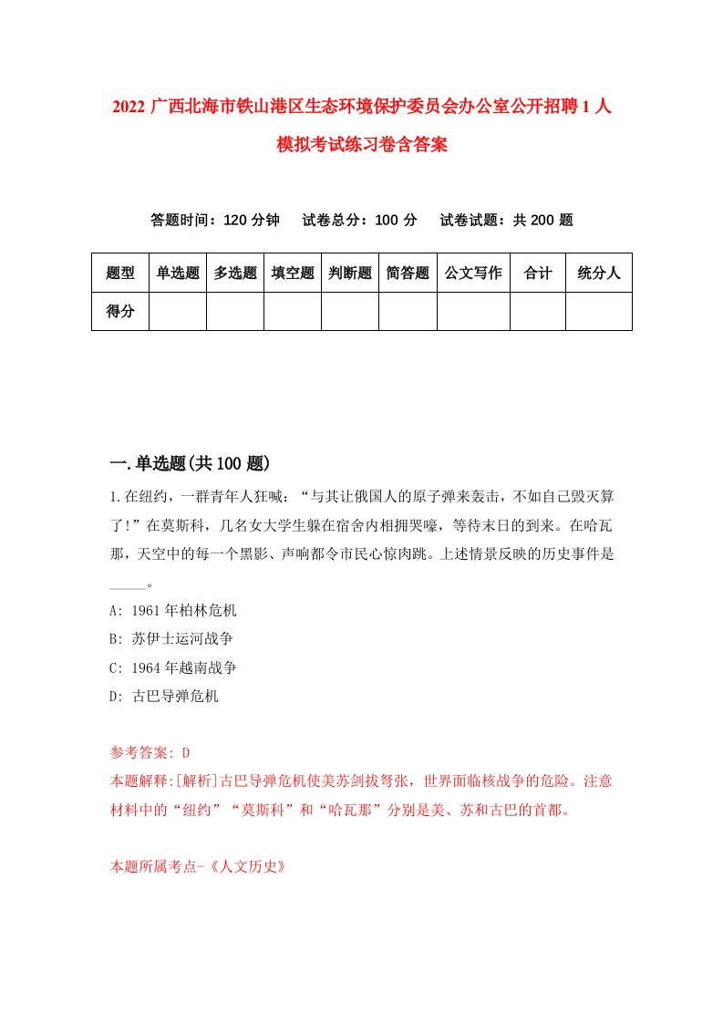 2022广西北海市铁山港区生态环境保护委员会办公室公开招聘1人模拟考试练习卷含答案9