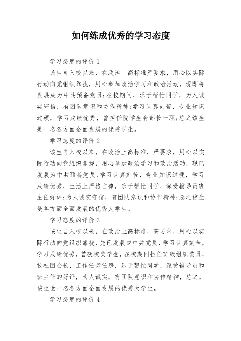 如何练成优秀的学习态度