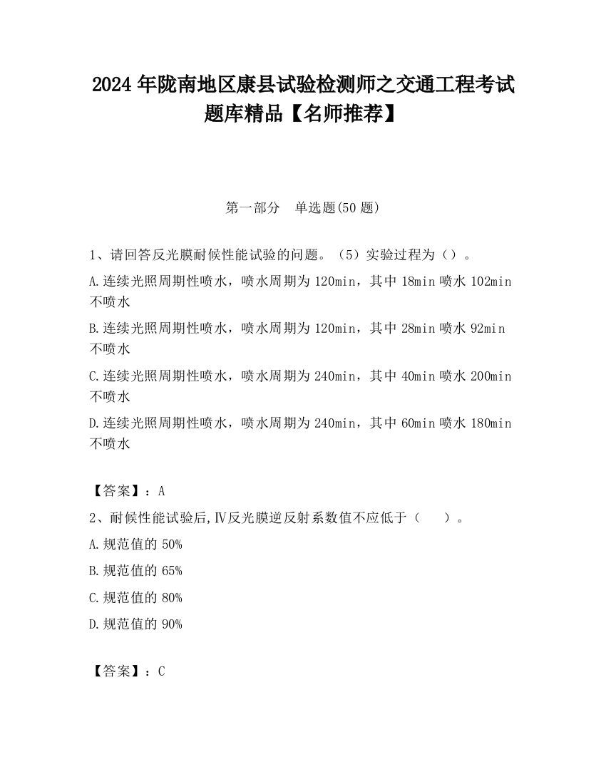 2024年陇南地区康县试验检测师之交通工程考试题库精品【名师推荐】