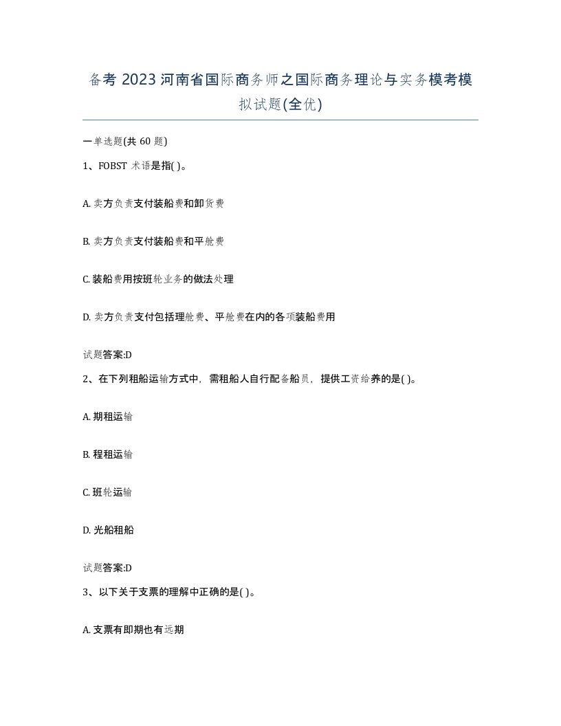 备考2023河南省国际商务师之国际商务理论与实务模考模拟试题全优