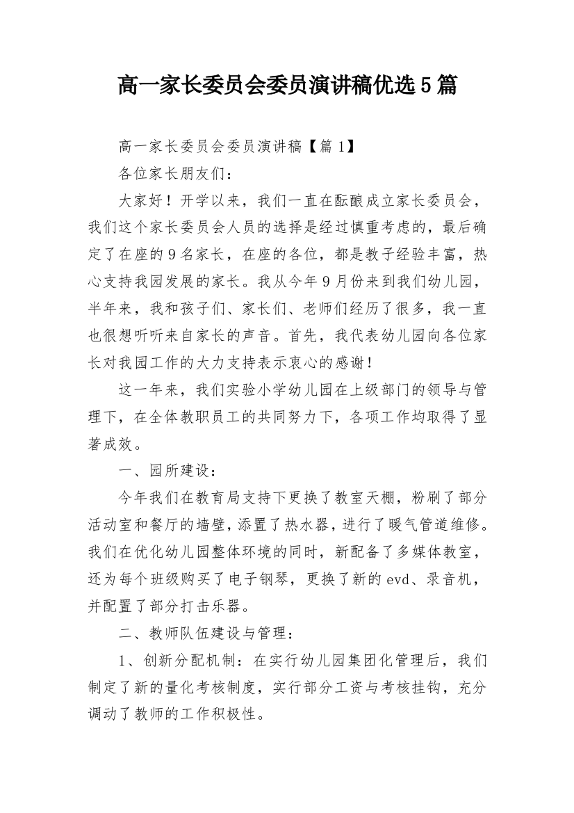 高一家长委员会委员演讲稿优选5篇