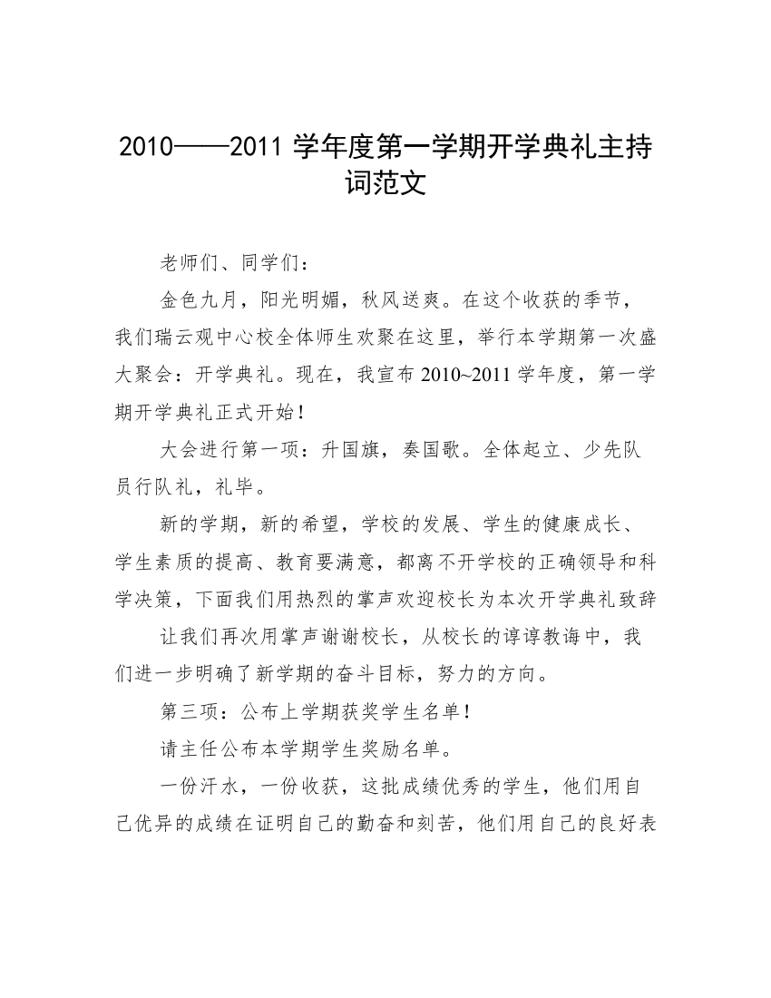 2010——2011学年度第一学期开学典礼主持词范文