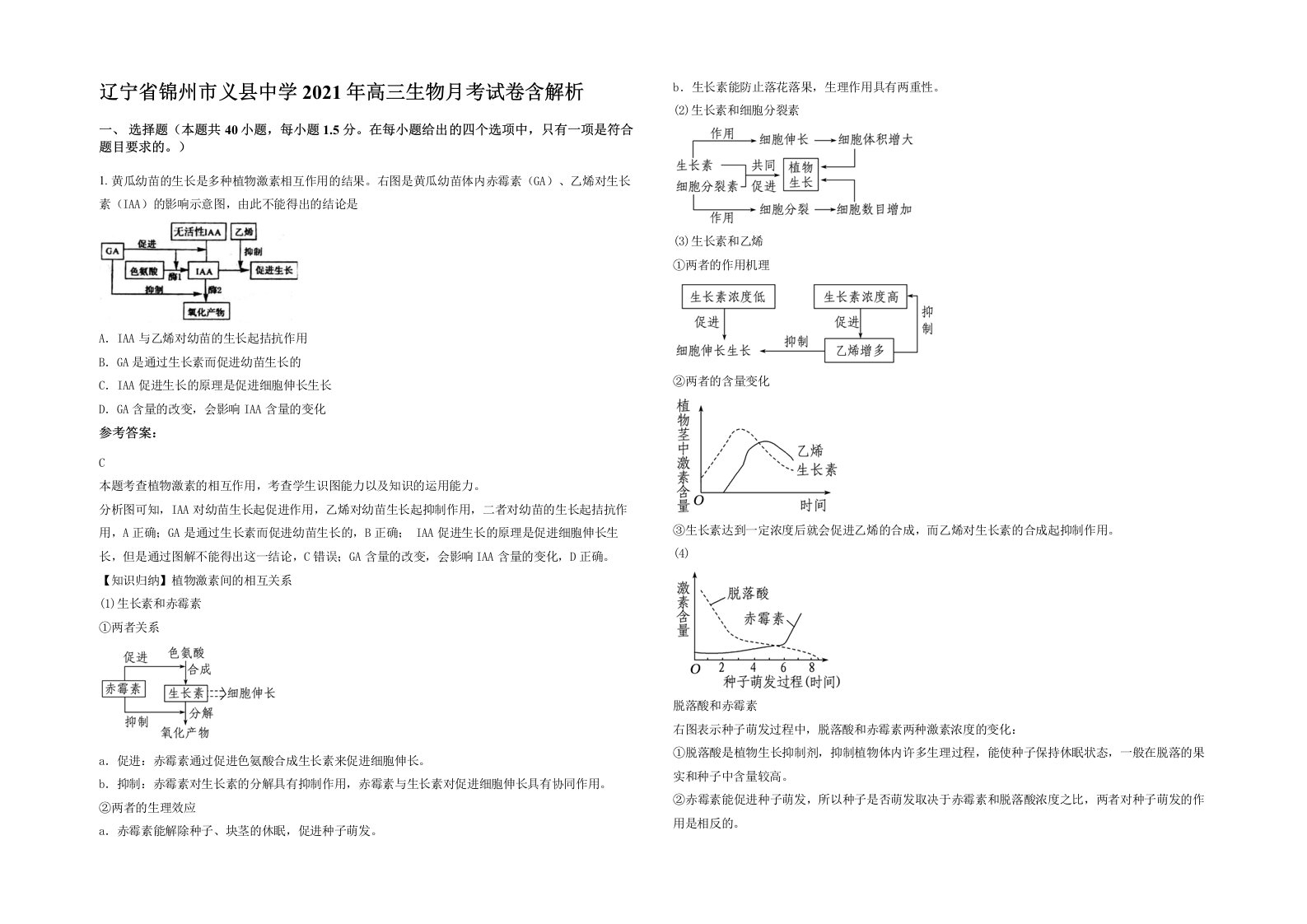 辽宁省锦州市义县中学2021年高三生物月考试卷含解析