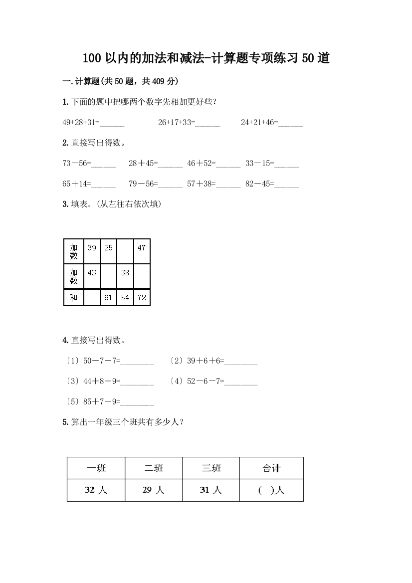 100以内的加法和减法-计算题专项练习50道(考点梳理)