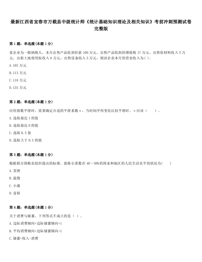 最新江西省宜春市万载县中级统计师《统计基础知识理论及相关知识》考前冲刺预测试卷完整版