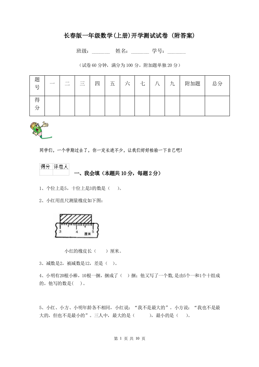 长春版一年级数学上册开学测试试卷-附答案