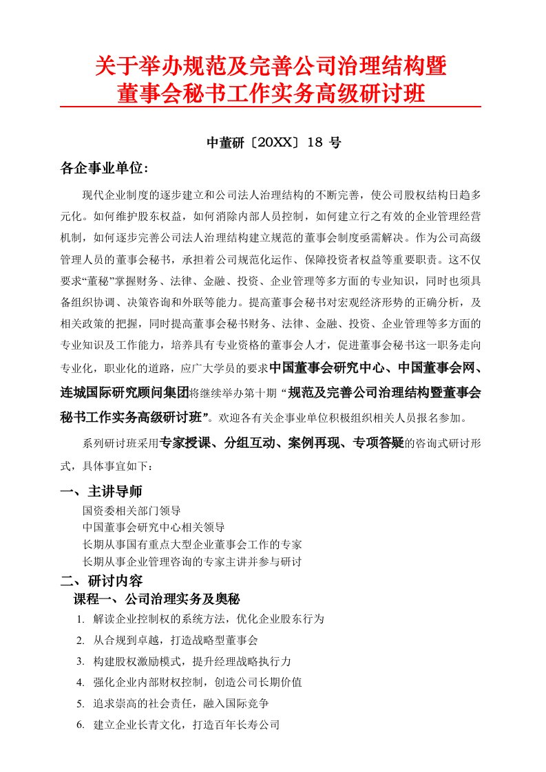 公司治理-关于举办规范及完善公司治理结构暨