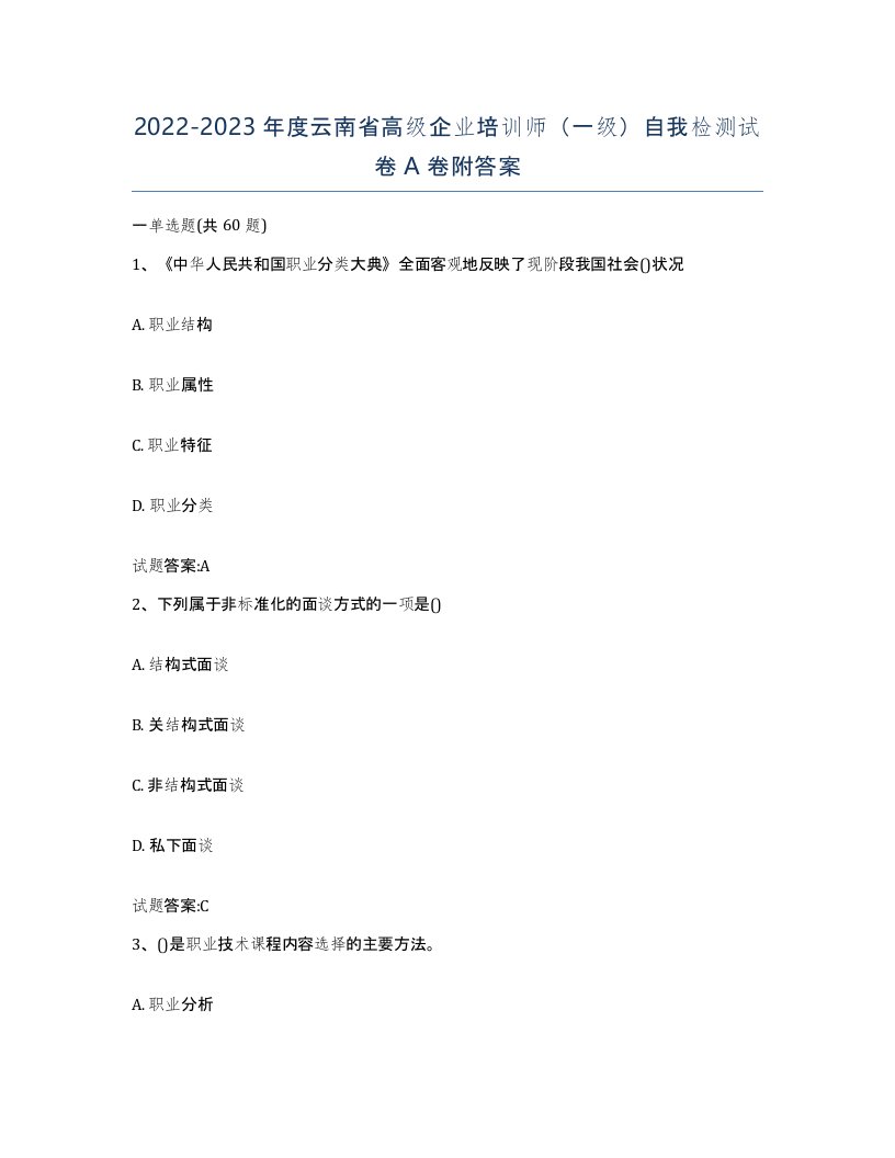 2022-2023年度云南省高级企业培训师一级自我检测试卷A卷附答案