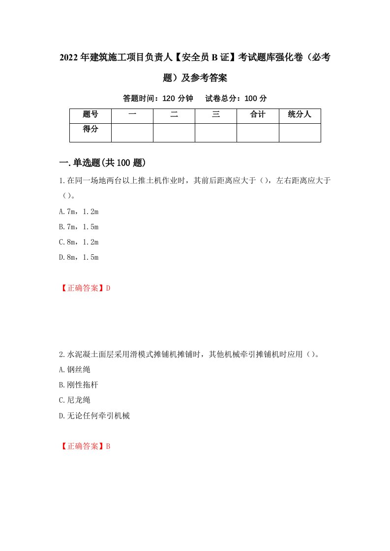 2022年建筑施工项目负责人安全员B证考试题库强化卷必考题及参考答案55