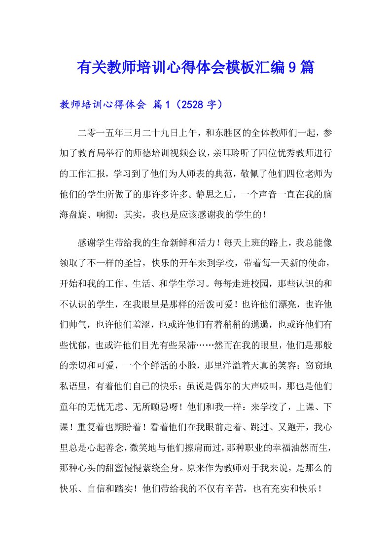 有关教师培训心得体会模板汇编9篇