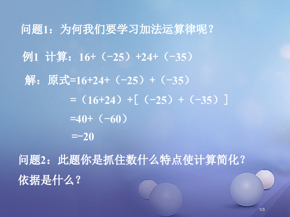 七年级数学上册2.6有理数的加法2.6.2有理数加法的运算律问题探讨全国公开课一等奖百校联赛微课赛课