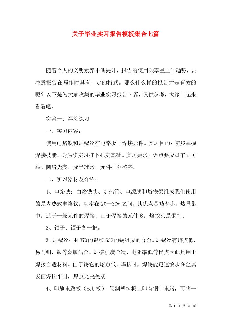 关于毕业实习报告模板集合七篇