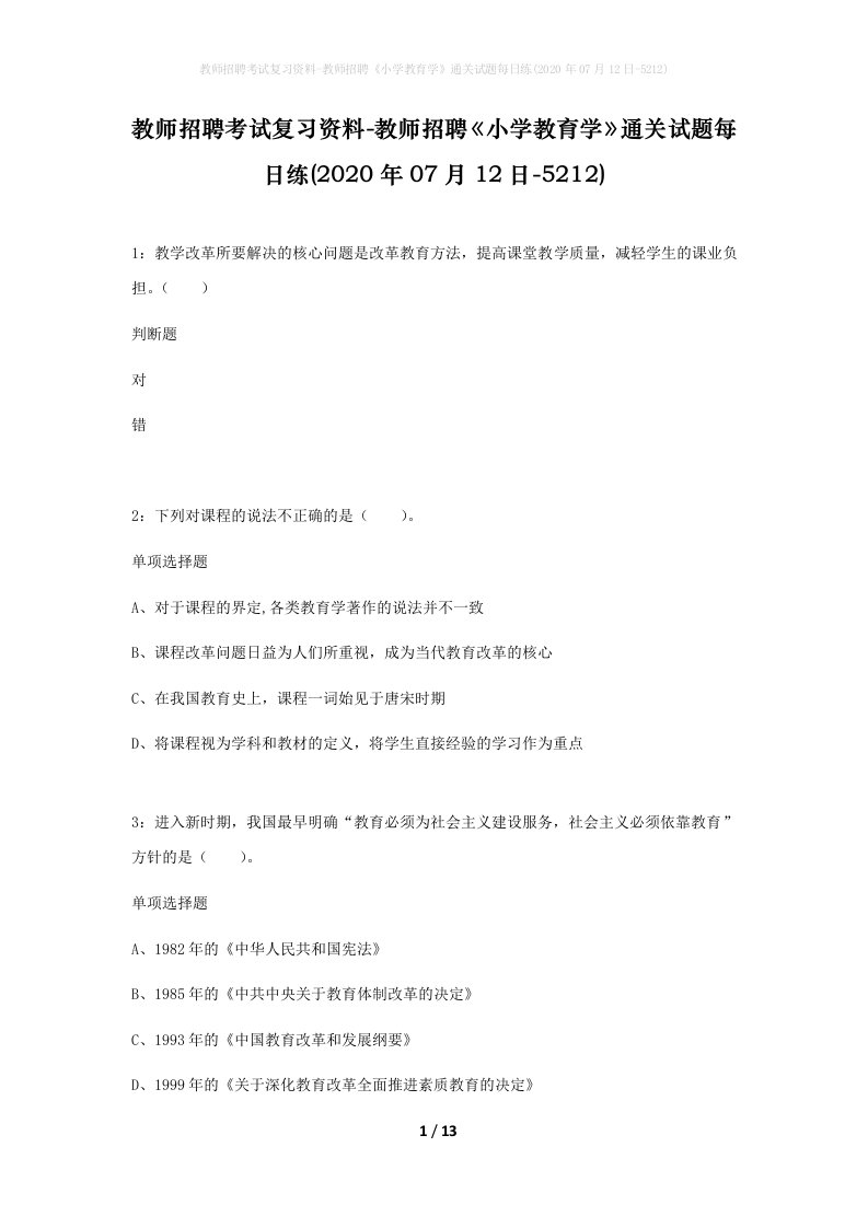 教师招聘考试复习资料-教师招聘小学教育学通关试题每日练2020年07月12日-5212