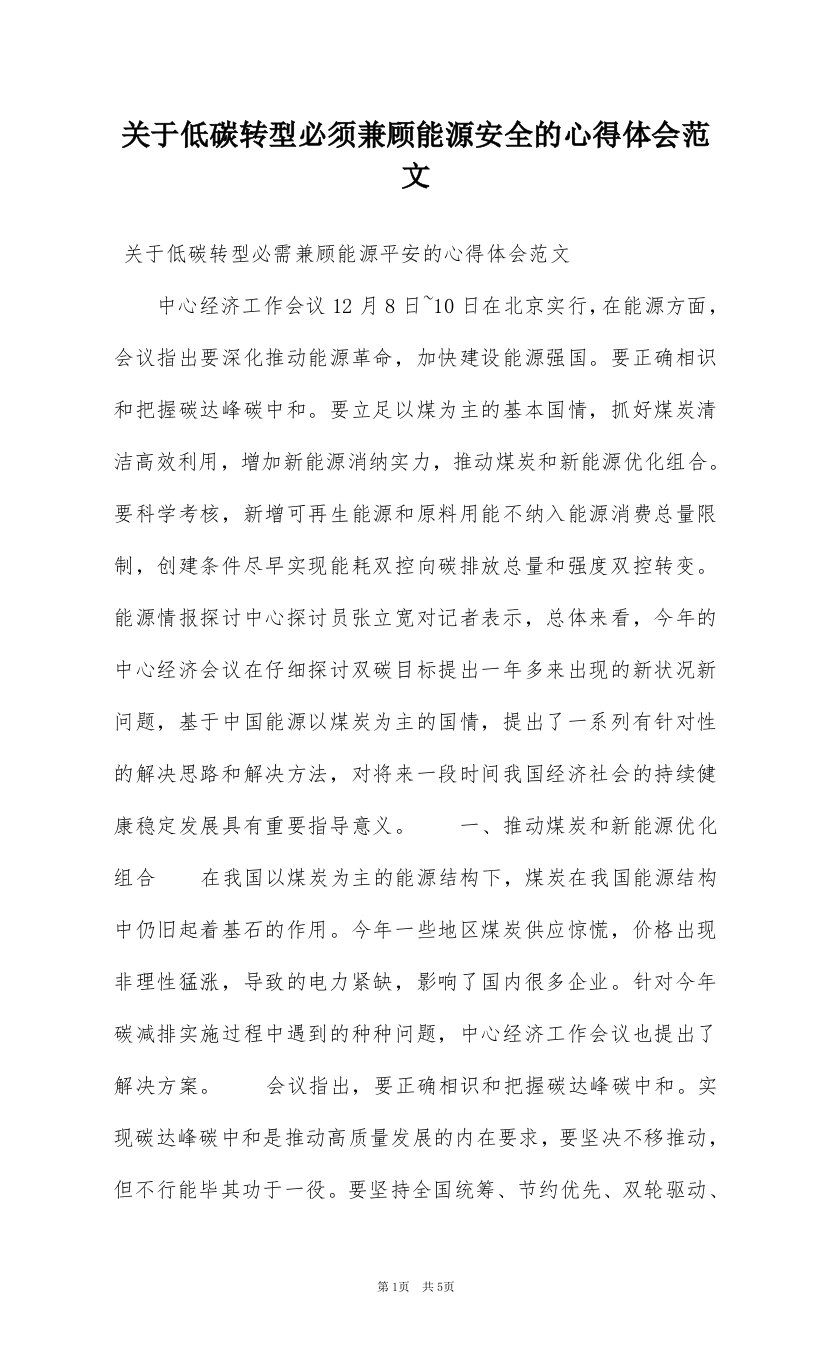 关于低碳转型必须兼顾能源安全的心得体会范文