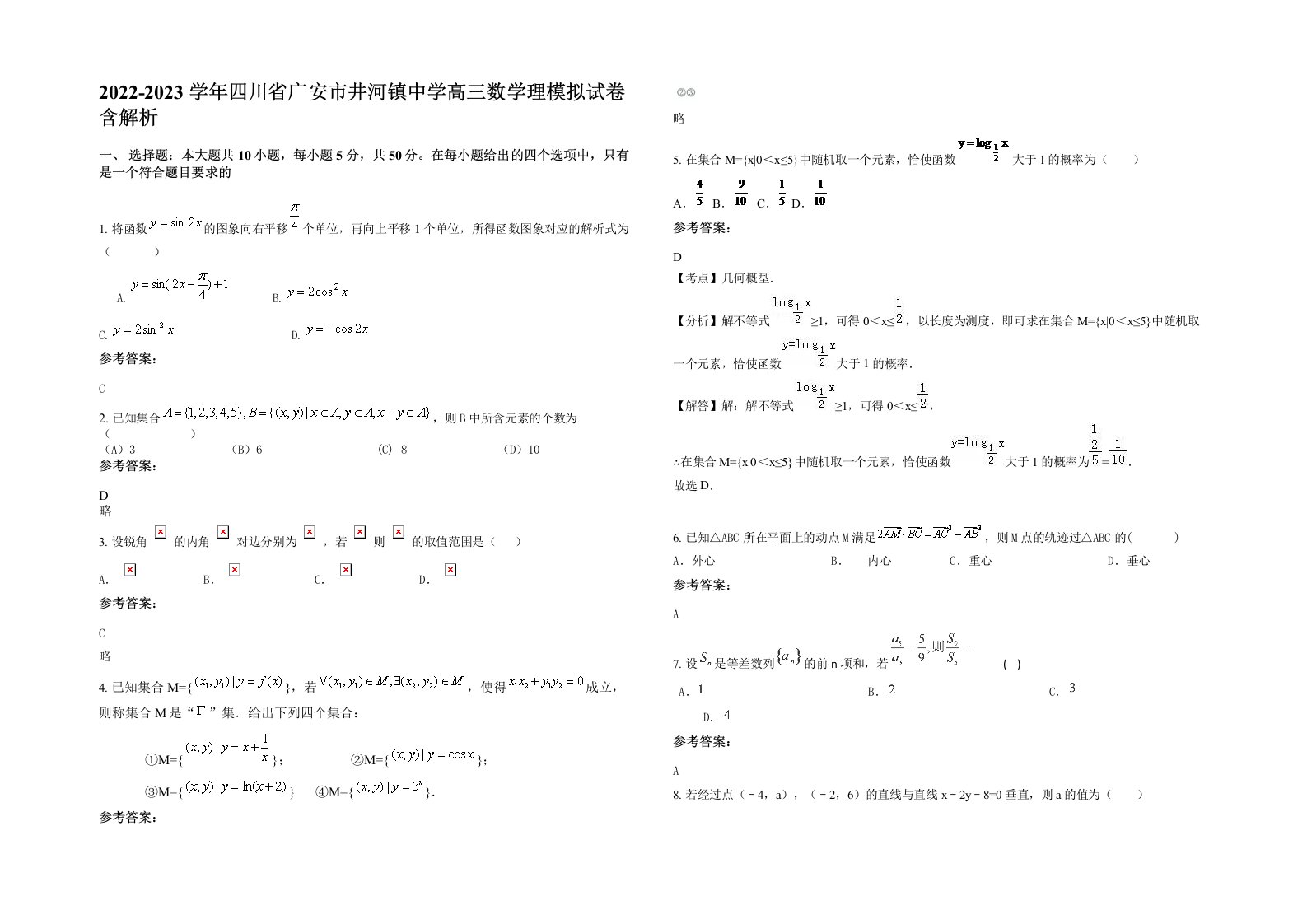 2022-2023学年四川省广安市井河镇中学高三数学理模拟试卷含解析